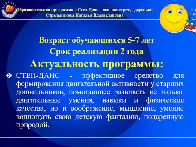 Возраст обучающихся 5-7 лет Срок реализации 2 года Актуальность программы: СТЕП-ДАНС -