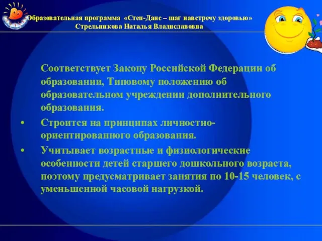 Соответствует Закону Российской Федерации об образовании, Типовому положению об образовательном учреждении дополнительного