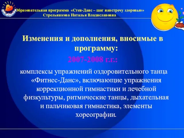 Изменения и дополнения, вносимые в программу: 2007-2008 г.г.: комплексы упражнений оздоровительного танца