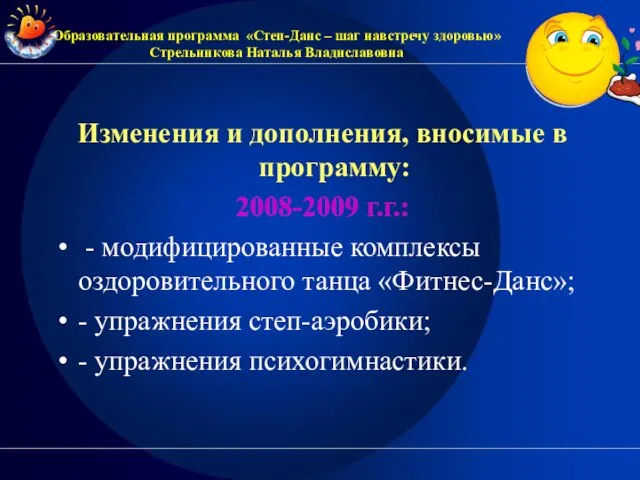 Изменения и дополнения, вносимые в программу: 2008-2009 г.г.: - модифицированные комплексы оздоровительного