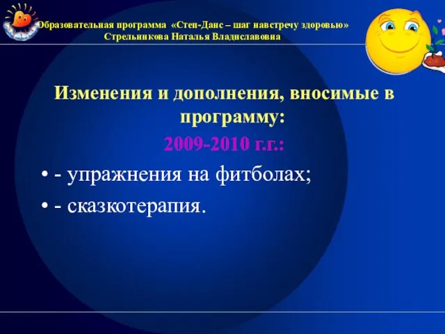 Изменения и дополнения, вносимые в программу: 2009-2010 г.г.: - упражнения на фитболах;