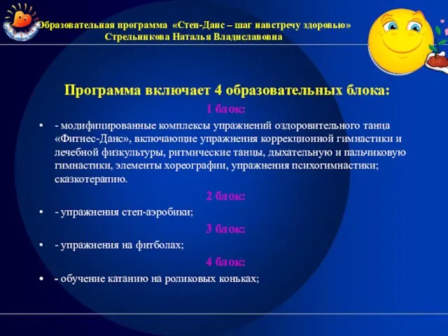 Программа включает 4 образовательных блока: 1 блок: - модифицированные комплексы упражнений оздоровительного