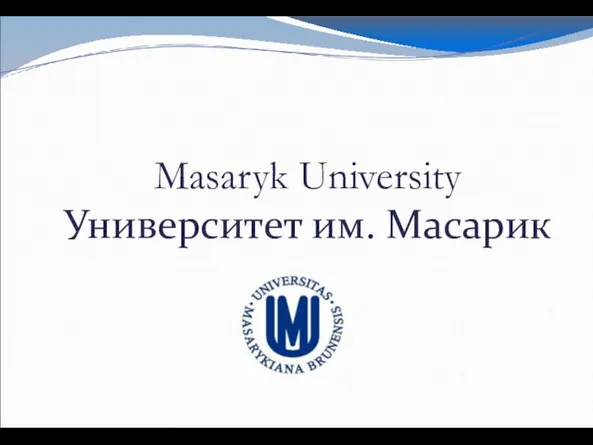 Masaryk University Университет им. Масарик