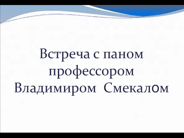 Встреча с паном профессором Владимиром Смекалом