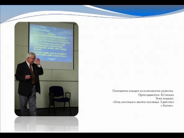 Посещение лекции по психологии религии. Преподаватель: В.Смекал Тема лекции: «Роль мистики в