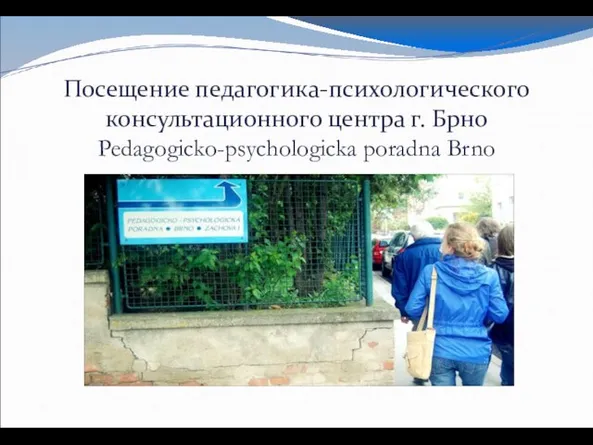 Посещение педагогика-психологического консультационного центра г. Брно Pedagogicko-psychologicka poradna Brno