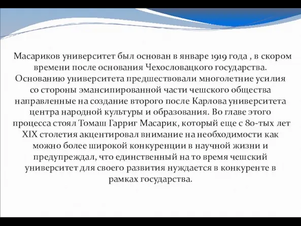 Масариков университет был основан в январе 1919 года , в скором времени