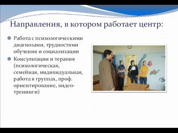 Направления, в котором работает центр: Работа с психологическими диагнозами, трудностями обучения и