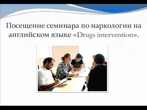 Посещение семинара по наркологии на английском языке «Drugs intervention».
