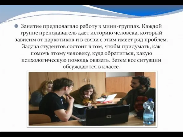 Занятие предполагало работу в мини-группах. Каждой группе преподаватель дает историю человека, который