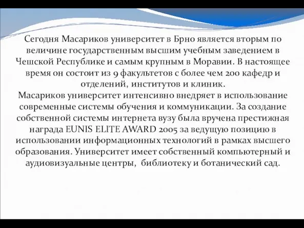 Сегодня Масариков университет в Брно является вторым по величине государственным высшим учебным