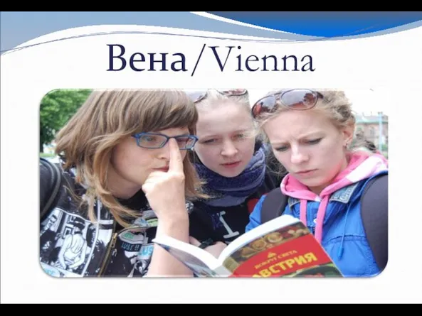 Вена/Vienna