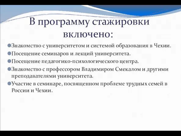 В программу стажировки включено: Знакомство с университетом и системой образования в Чехии.