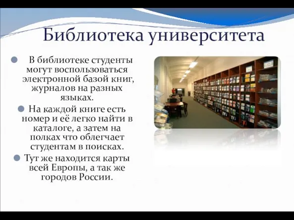 Библиотека университета В библиотеке студенты могут воспользоваться электронной базой книг, журналов на