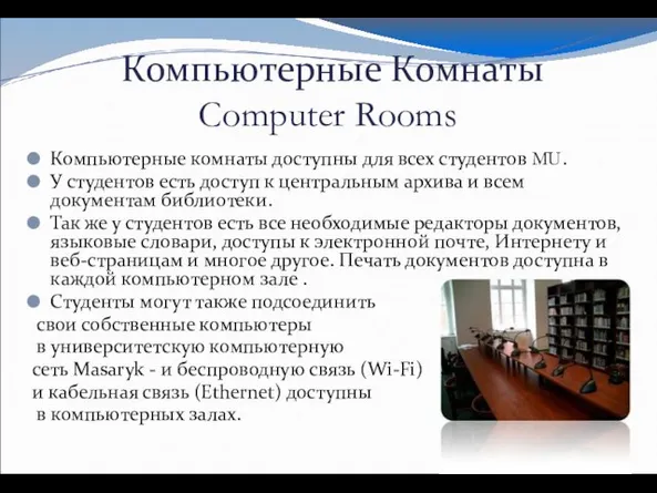 Компьютерные Комнаты Computer Rooms Компьютерные комнаты доступны для всех студентов MU. У
