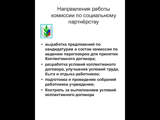 Направления работы комиссии по социальному партнёрству выработка предложений по кандидатурам в состав