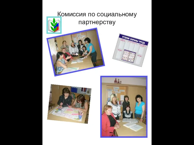 Комиссия по социальному партнерству