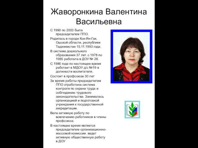 Жаворонкина Валентина Васильевна С 1990 по 2003 была председателем ППО. Родилась в