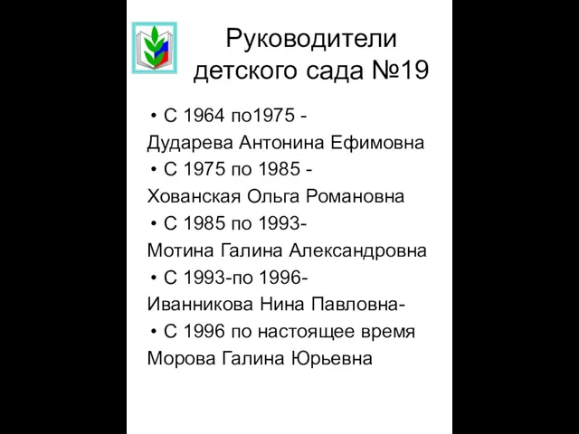 Руководители детского сада №19 С 1964 по1975 - Дударева Антонина Ефимовна С