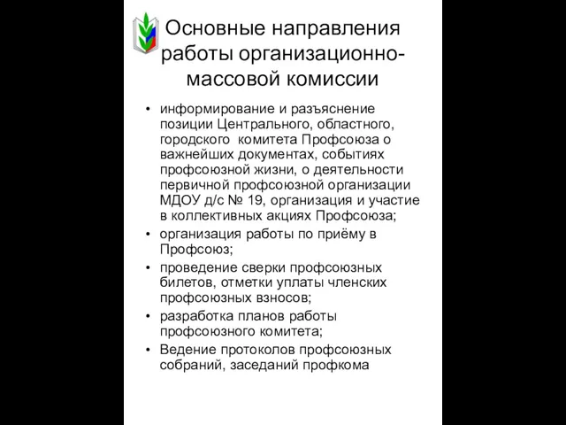 Основные направления работы организационно-массовой комиссии информирование и разъяснение позиции Центрального, областного, городского