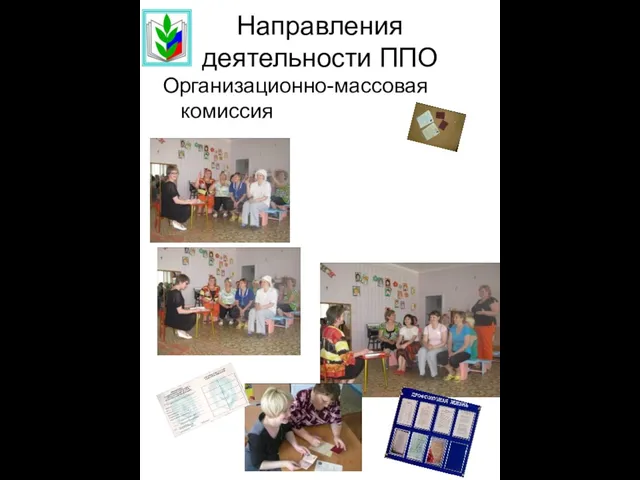 Направления деятельности ППО Организационно-массовая комиссия