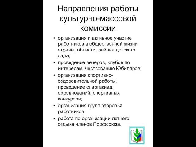 Направления работы культурно-массовой комиссии организация и активное участие работников в общественной жизни