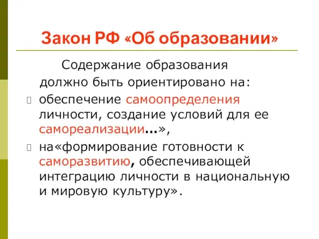 Закон РФ «Об образовании» Содержание образования должно быть ориентировано на: обеспечение самоопределения