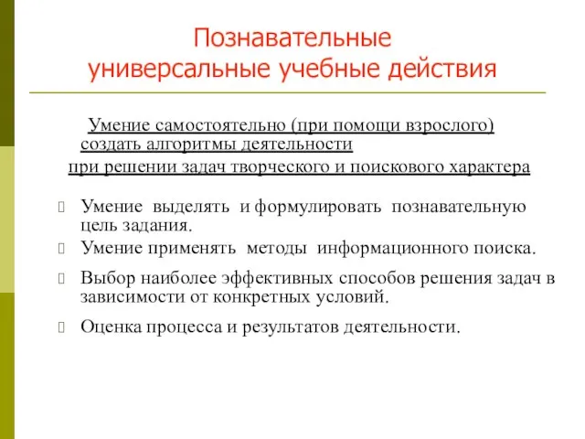 Познавательные универсальные учебные действия Умение самостоятельно (при помощи взрослого) создать алгоритмы деятельности