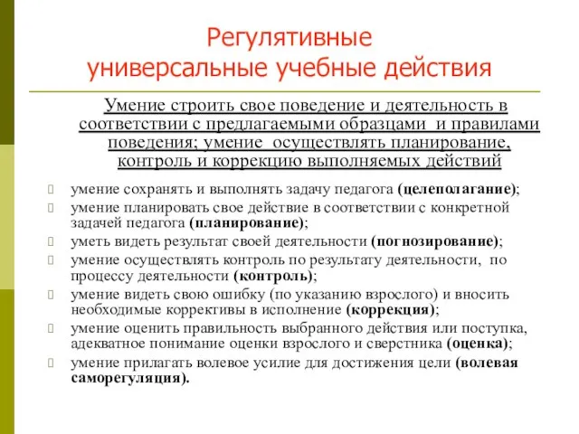 Регулятивные универсальные учебные действия Умение строить свое поведение и деятельность в соответствии