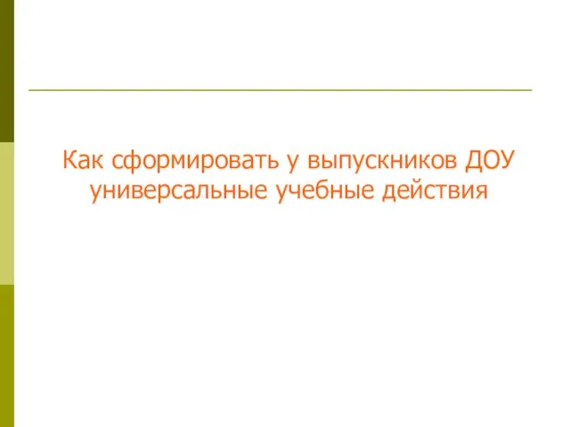 Как сформировать у выпускников ДОУ универсальные учебные действия