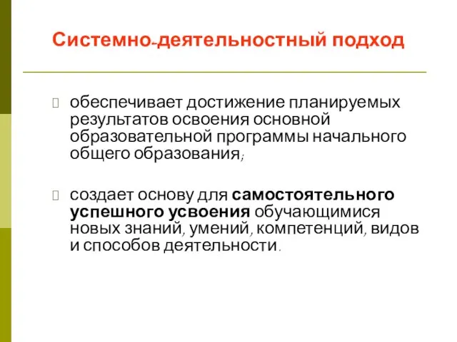 Системно-деятельностный подход обеспечивает достижение планируемых результатов освоения основной образовательной программы начального общего