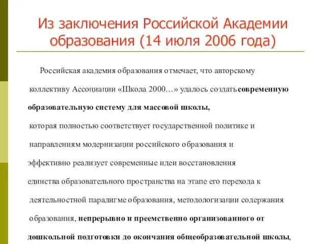 Из заключения Российской Академии образования (14 июля 2006 года) Российская академия образования