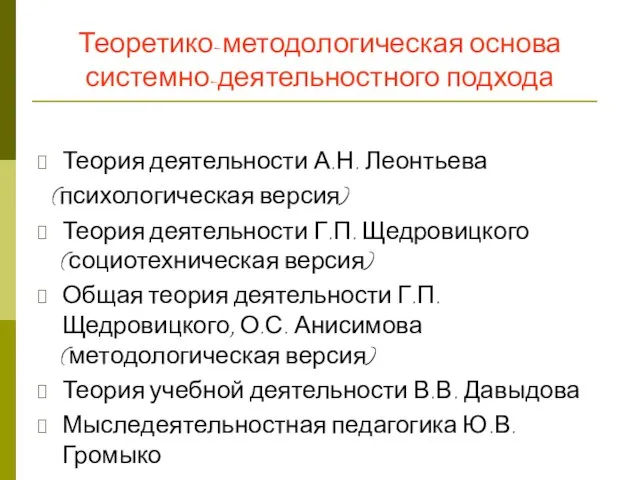 Теоретико-методологическая основа системно-деятельностного подхода Теория деятельности А.Н. Леонтьева (психологическая версия) Теория деятельности