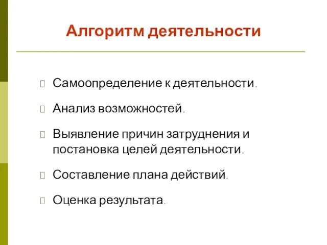 Алгоритм деятельности Самоопределение к деятельности. Анализ возможностей. Выявление причин затруднения и постановка