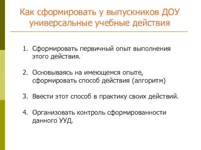 Как сформировать у выпускников ДОУ универсальные учебные действия Сформировать первичный опыт выполнения