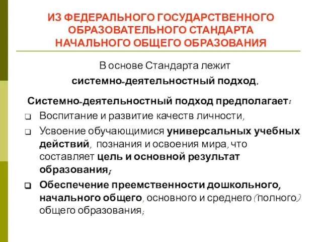 ИЗ ФЕДЕРАЛЬНОГО ГОСУДАРСТВЕННОГО ОБРАЗОВАТЕЛЬНОГО СТАНДАРТА НАЧАЛЬНОГО ОБЩЕГО ОБРАЗОВАНИЯ В основе Стандарта лежит