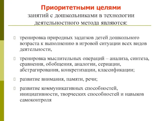 Приоритетными целями занятий с дошкольниками в технологии деятельностного метода являются: тренировка природных