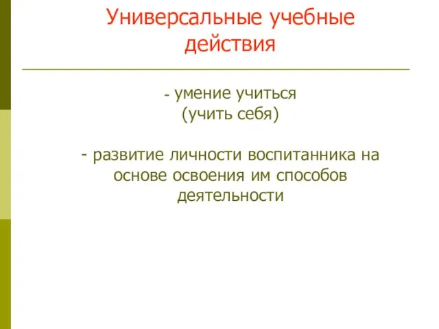 Универсальные учебные действия - умение учиться (учить себя) - развитие личности воспитанника