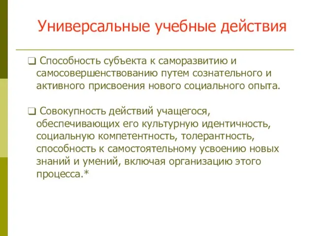 Универсальные учебные действия Способность субъекта к саморазвитию и самосовершенствованию путем сознательного и