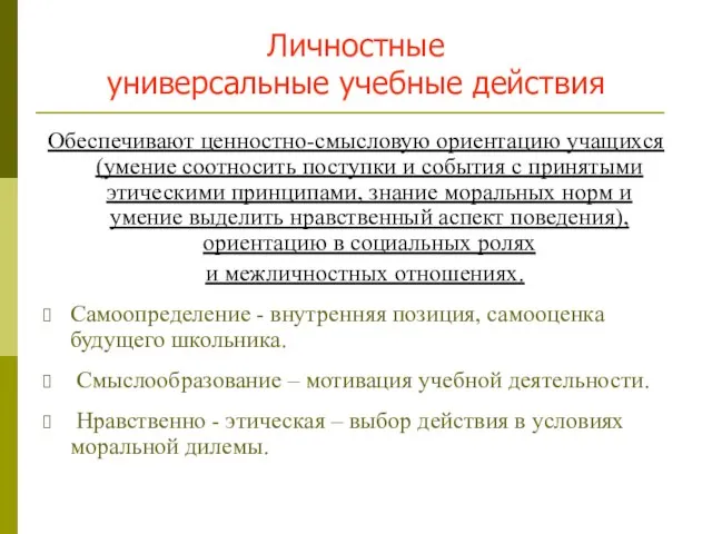 Личностные универсальные учебные действия Обеспечивают ценностно-смысловую ориентацию учащихся (умение соотносить поступки и