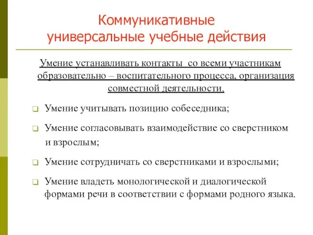 Коммуникативные универсальные учебные действия Умение устанавливать контакты со всеми участникам образовательно –