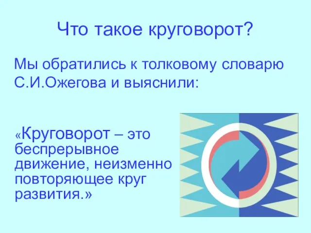 Что такое круговорот? «Круговорот – это беспрерывное движение, неизменно повторяющее круг развития.»