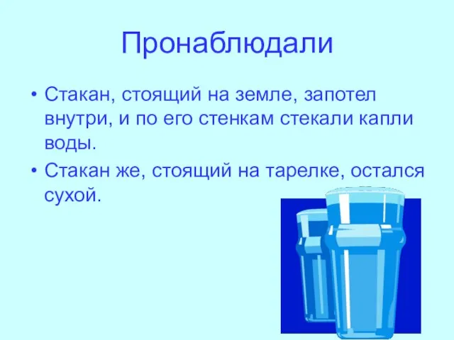 Пронаблюдали Стакан, стоящий на земле, запотел внутри, и по его стенкам стекали