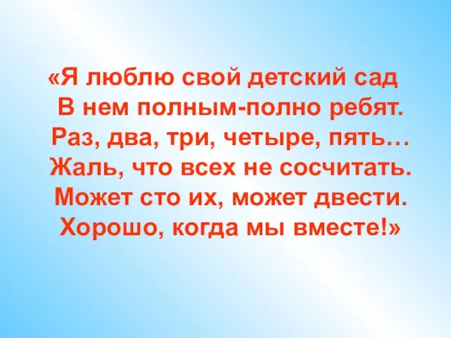 «Я люблю свой детский сад В нем полным-полно ребят. Раз, два, три,