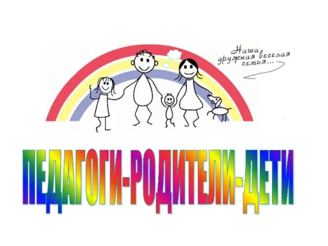 ПЕДАГОГИ-РОДИТЕЛИ-ДЕТИ