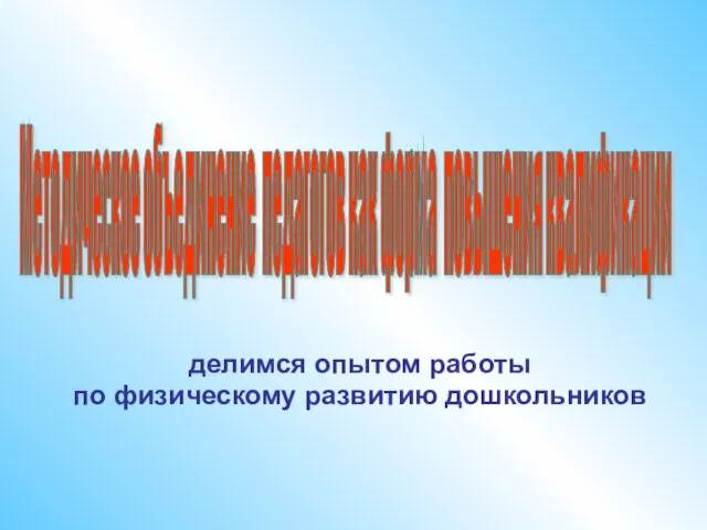 делимся опытом работы по физическому развитию дошкольников Методическое объединение педагогов как форма повышения квалификации