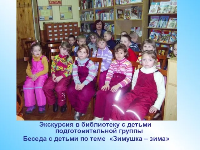 Экскурсия в библиотеку с детьми подготовительной группы Беседа с детьми по теме «Зимушка – зима»