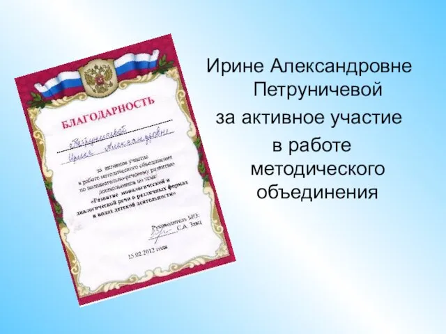 Ирине Александровне Петруничевой за активное участие в работе методического объединения