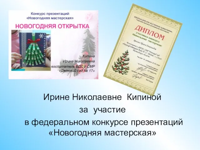 Ирине Николаевне Кипиной за участие в федеральном конкурсе презентаций «Новогодняя мастерская»