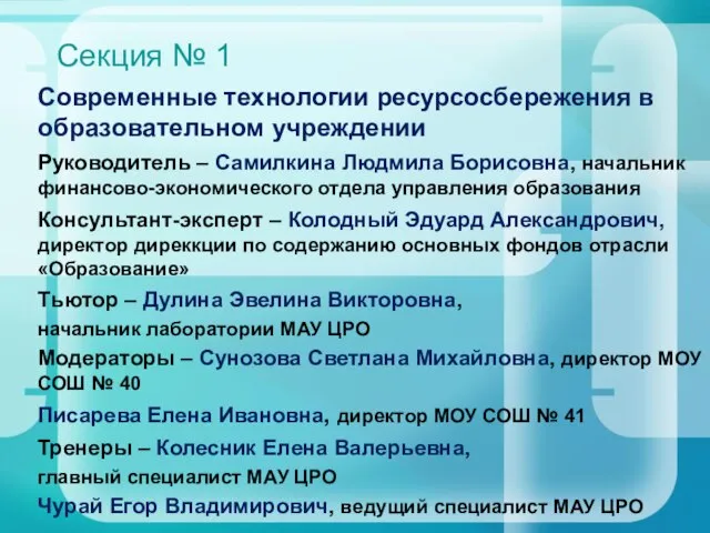 Секция № 1 Современные технологии ресурсосбережения в образовательном учреждении Руководитель – Самилкина